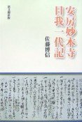 安房妙本寺日我一代記