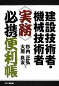 建設技術者・機械技術者《実務》必携便利帳