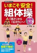 いまこそ安全！組体操〜「高さ」から「広がり」へ！新技50〜