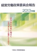 経営労働政策委員会報告　2013