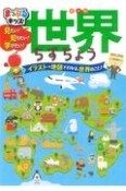 見たい！知りたい！学びたい！世界ちずちょう　世界の何でも、もの知りはかせに、なっちゃおう！