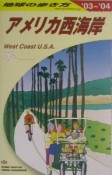 地球の歩き方　アメリカ西海岸　2003－2004