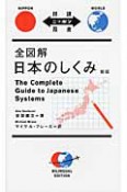 全図解・日本のしくみ＜新版＞