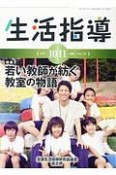 生活指導　2017．10・11　特集：若い教師が紡ぐ教室の物語（734）