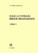 日本語における空間表現と移動表現の概念意味論的研究