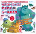 ゆかいな　モンスターたちが　だいしゅうごう！　モンスターズ・インク　わくわくシールあそび