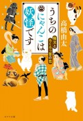 うちのにゃんこは妖怪です　猫又とろくろっ首の恋