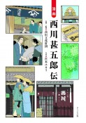 漫画　西川甚五郎伝