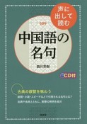 声に出して読む中国語の名句　CD付