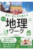 100万人が解きたい！見方・考え方を鍛える　中学地理ワーク