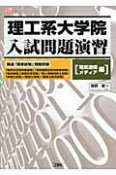 理工大学院　入試問題演習　［電気通信メディア編］