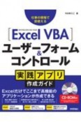 Excel　VBAユーザーフォーム＆コントロール実践アプリ作成ガイド　仕事の現場で即使える　2019／2016／2013