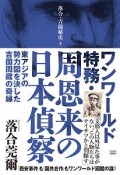 ワンワールド特務・周恩来の日本偵察　落合・吉薗秘史4