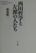 西田哲学と左派の人たち