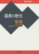 儒教の歴史　宗教の世界史5