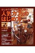 はじめての人でも失敗しない　人気カフェのはじめ方