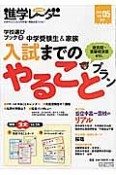 中学受験進学レ〜ダー　2014SEP　中学受験生＆家族　入試までのやることプラン（5）