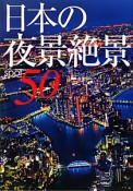 日本の夜景絶景50