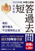 2025年版　弁理士試験　体系別　短答過去問　条約・著作権法・不正競争防止法