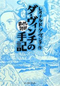 まんがで読破　ダ・ヴィンチの手記