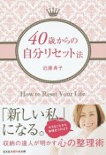 40歳からの自分リセット法