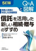 信託を活用した新しい相続・贈与のすすめ　税務と実務に対応した詳細解説　Q＆Aと図解