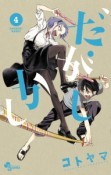 だがしかし＜特製メンコ付き限定版＞（4）