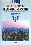 現代アメリカの経済政策と外交政策
