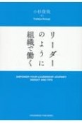 リーダーのように組織で働く