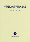 平安時代の地方軍制と天慶の乱