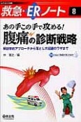 救急・ERノート　あの手この手で攻める！腹痛の診断戦略　解剖学的アプローチから落とし穴回避のワザまで（8）