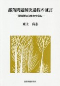 部落問題解決過程の証言