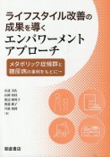 ライフスタイル改善の成果を導く　エンパワーメントアプローチ