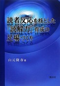 読者反応を核とした「読解力」育成の足場づくり