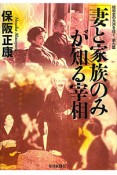 妻と家族のみが知る宰相　昭和史の大河を往く9