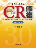 そうだったのか！CR修復　増補改訂第2版　CR修復に悩んでいる人に読んでほしい本