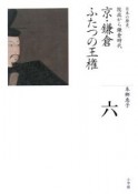 全集日本の歴史　京・鎌倉ふたつの王権　院政から鎌倉時代（6）