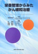 栄養管理からみたがん緩和治療