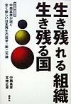 生き残れる組織生き残る国