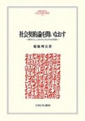 社会契約論を問いなおす