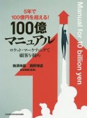 5年で100億円を超える！100億マニュアル