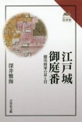 江戸城御庭番　読みなおす日本史