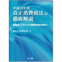 改正消費税法の徹底解説　平成28年