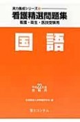 看護精選問題集　国語　平成22年