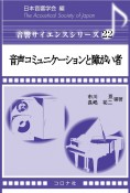 音声コミュニケーションと障がい者