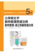 愛玩動物看護師カリキュラム準拠教科書　公衆衛生学／動物看護関連法規／動物愛護・適正飼養関連法規　5巻（5）