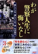 わが警察人生に悔いなし