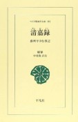 清嘉録　蘇州年中行事記＜OD版＞