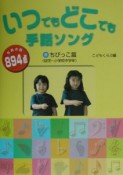 いつでもどこでも手話ソング　1（ちびっこ篇（幼児