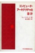 コンピュータ・アーキテクチャの設計